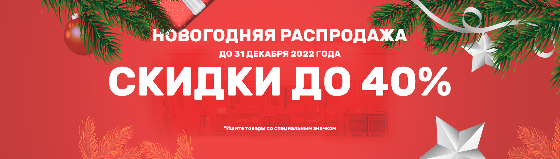 Скидки до 40% на оборудование и инструмент для автосервиса - ТТС Авто